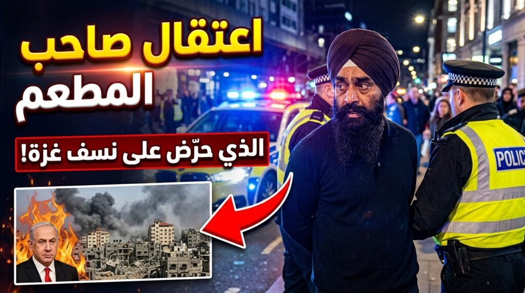 اعتقال صاحب المطعم الهندوسي في لندنالذي طالب نتنياهو بنسف اخر منزل في #غزة