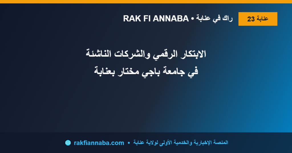الابتكار الرقمي والشركات الناشئة في جامعة باجي مختار بعنابة