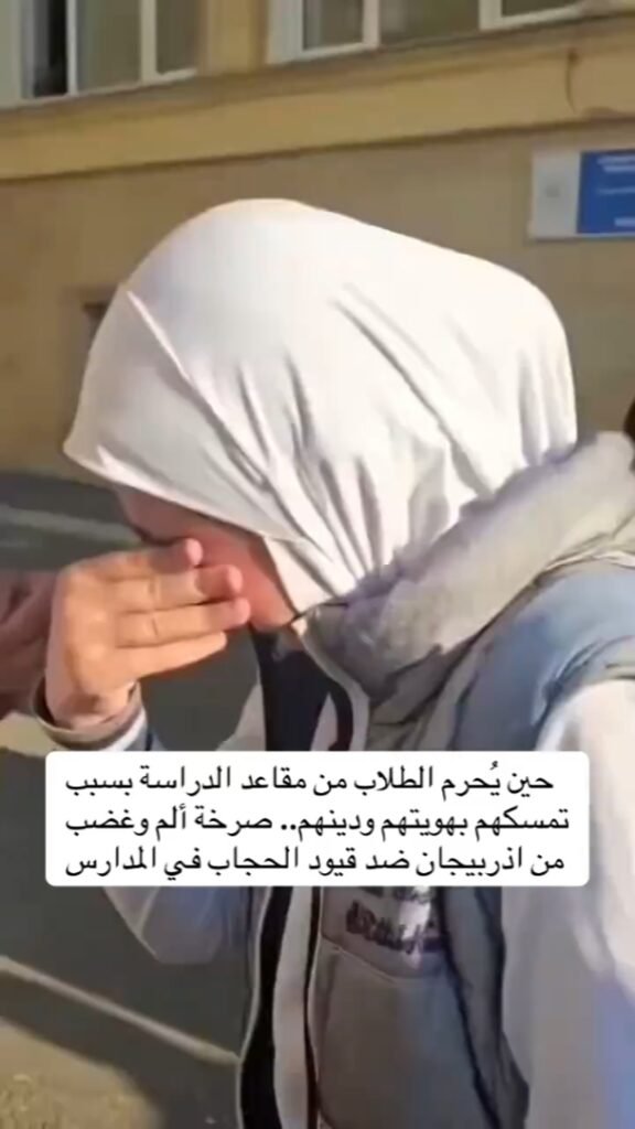 صرخة غضب: قيود الحجاب في مدارس أذربيجان تحرم الطلاب من التعليم »