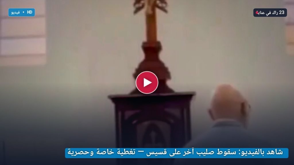 شاهد بالفيديو: سقوط صليب آخر على قسيس — تغطية خاصة وحصرية