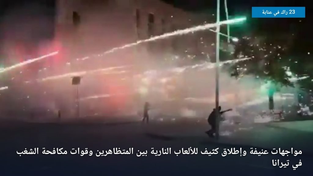 مواجهات عنيفة وإطلاق كثيف للألعاب النارية بين المتظاهرين وقوات مكافحة الشغب في تيرانا